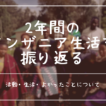 2年間のタンザニア生活を振り返る
